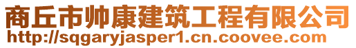 商丘市帥康建筑工程有限公司