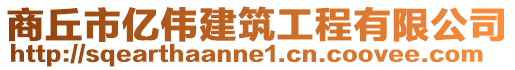 商丘市億偉建筑工程有限公司