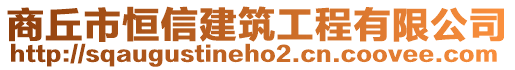 商丘市恒信建筑工程有限公司