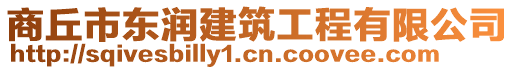 商丘市東潤建筑工程有限公司