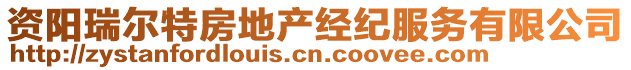 資陽瑞爾特房地產(chǎn)經(jīng)紀(jì)服務(wù)有限公司