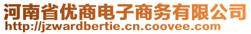 河南省優(yōu)商電子商務(wù)有限公司