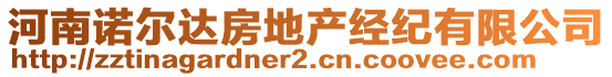 河南諾爾達(dá)房地產(chǎn)經(jīng)紀(jì)有限公司