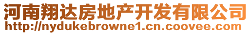 河南翔達(dá)房地產(chǎn)開(kāi)發(fā)有限公司