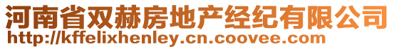 河南省雙赫房地產(chǎn)經(jīng)紀(jì)有限公司