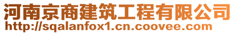 河南京商建筑工程有限公司