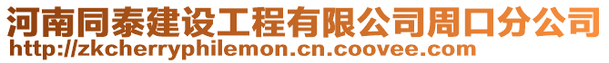 河南同泰建設(shè)工程有限公司周口分公司