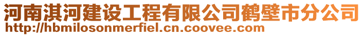 河南淇河建設(shè)工程有限公司鶴壁市分公司