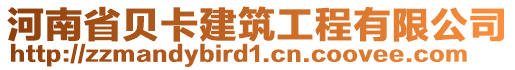 河南省貝卡建筑工程有限公司