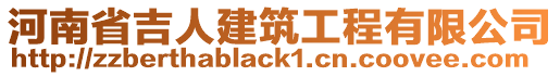 河南省吉人建筑工程有限公司