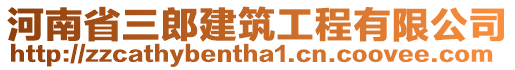 河南省三郎建筑工程有限公司