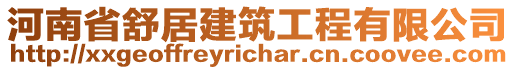 河南省舒居建筑工程有限公司