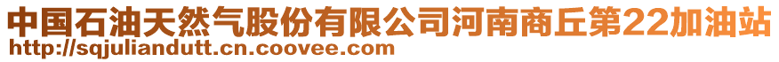 中國(guó)石油天然氣股份有限公司河南商丘第22加油站