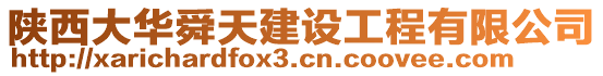 陜西大華舜天建設工程有限公司