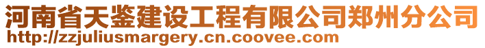 河南省天鑒建設(shè)工程有限公司鄭州分公司