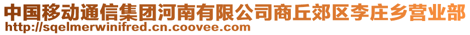 中國(guó)移動(dòng)通信集團(tuán)河南有限公司商丘郊區(qū)李莊鄉(xiāng)營(yíng)業(yè)部