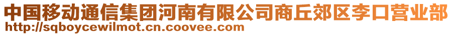 中國移動通信集團河南有限公司商丘郊區(qū)李口營業(yè)部