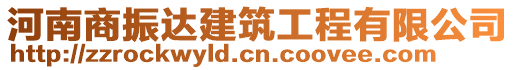 河南商振達建筑工程有限公司