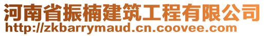 河南省振楠建筑工程有限公司