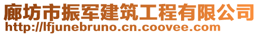 廊坊市振軍建筑工程有限公司