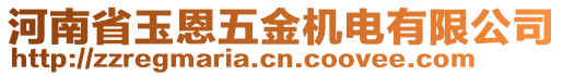 河南省玉恩五金機(jī)電有限公司