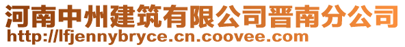 河南中州建筑有限公司晉南分公司