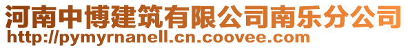 河南中博建筑有限公司南樂分公司