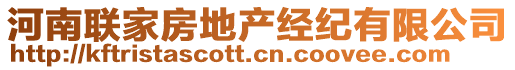 河南聯(lián)家房地產(chǎn)經(jīng)紀(jì)有限公司