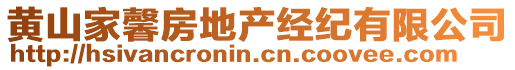 黃山家馨房地產(chǎn)經(jīng)紀(jì)有限公司