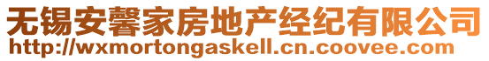 無(wú)錫安馨家房地產(chǎn)經(jīng)紀(jì)有限公司