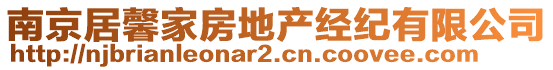 南京居馨家房地產(chǎn)經(jīng)紀(jì)有限公司