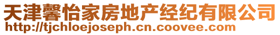 天津馨怡家房地產(chǎn)經(jīng)紀(jì)有限公司