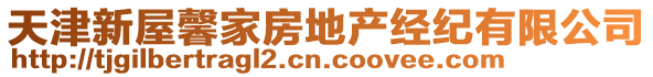 天津新屋馨家房地產(chǎn)經(jīng)紀有限公司