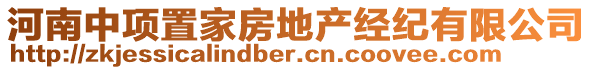 河南中項(xiàng)置家房地產(chǎn)經(jīng)紀(jì)有限公司