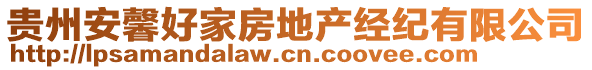 貴州安馨好家房地產(chǎn)經(jīng)紀有限公司