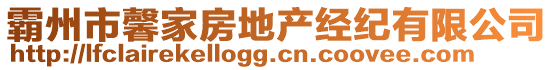 霸州市馨家房地產(chǎn)經(jīng)紀(jì)有限公司