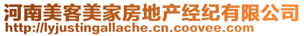 河南美客美家房地產(chǎn)經(jīng)紀(jì)有限公司