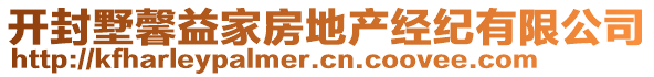 開封墅馨益家房地產(chǎn)經(jīng)紀(jì)有限公司