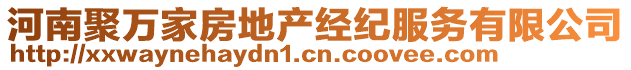 河南聚萬家房地產(chǎn)經(jīng)紀(jì)服務(wù)有限公司