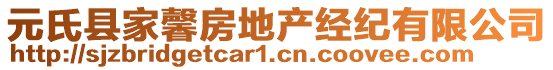 元氏縣家馨房地產(chǎn)經(jīng)紀(jì)有限公司