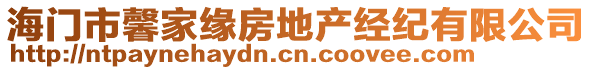 海門市馨家緣房地產經紀有限公司