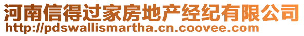 河南信得過家房地產(chǎn)經(jīng)紀(jì)有限公司