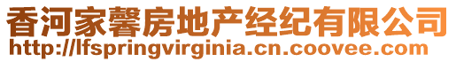 香河家馨房地產(chǎn)經(jīng)紀有限公司