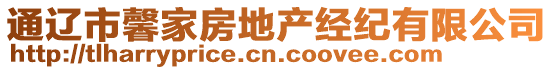 通遼市馨家房地產(chǎn)經(jīng)紀(jì)有限公司