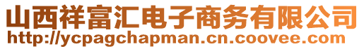 山西祥富匯電子商務(wù)有限公司