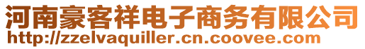 河南豪客祥電子商務有限公司