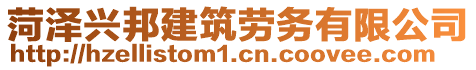 菏澤興邦建筑勞務(wù)有限公司