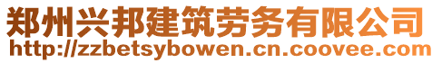 鄭州興邦建筑勞務(wù)有限公司