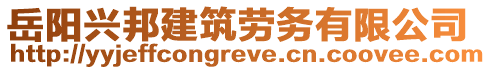 岳陽興邦建筑勞務(wù)有限公司