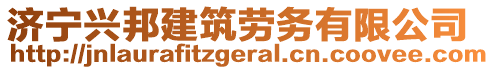 濟寧興邦建筑勞務有限公司